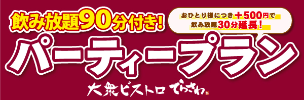 ビストロてらさわ　パーティプラン