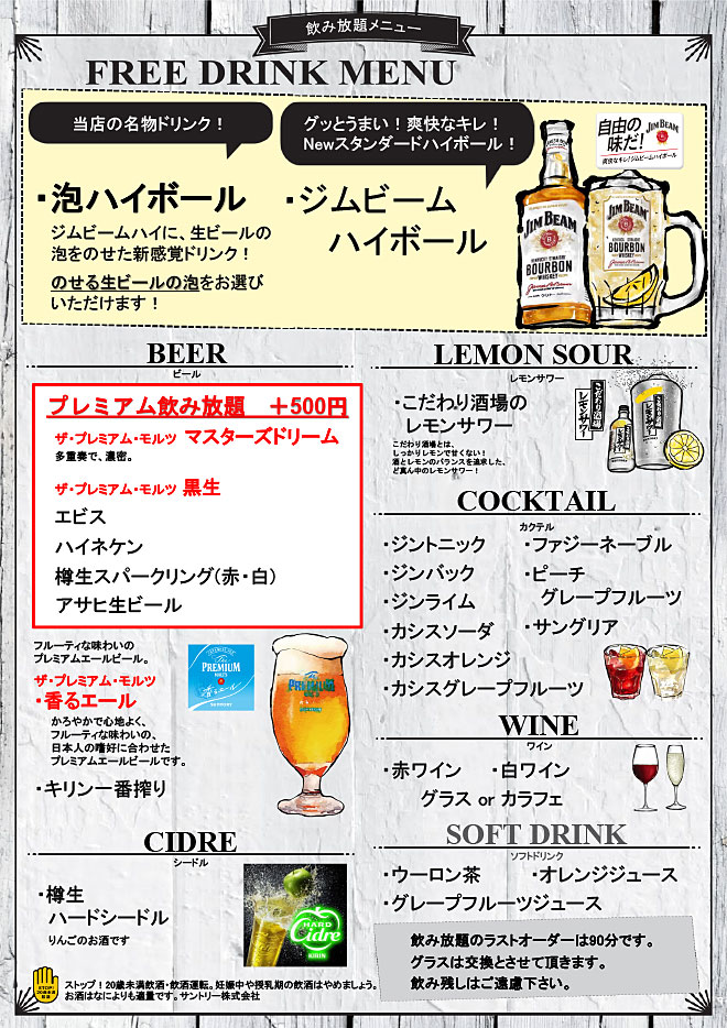 飲み放題メニュー