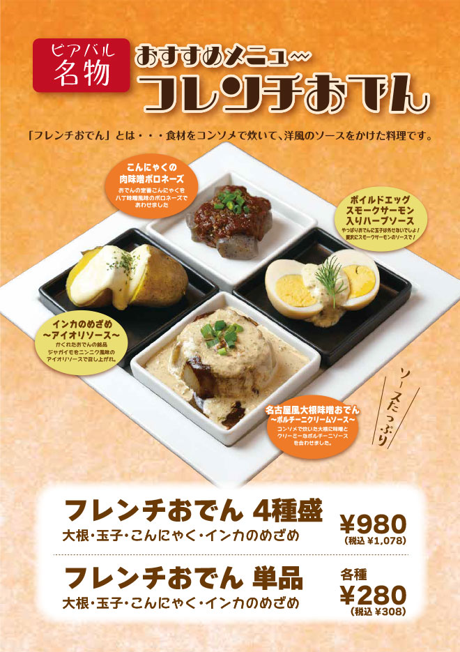 フレンチおでん