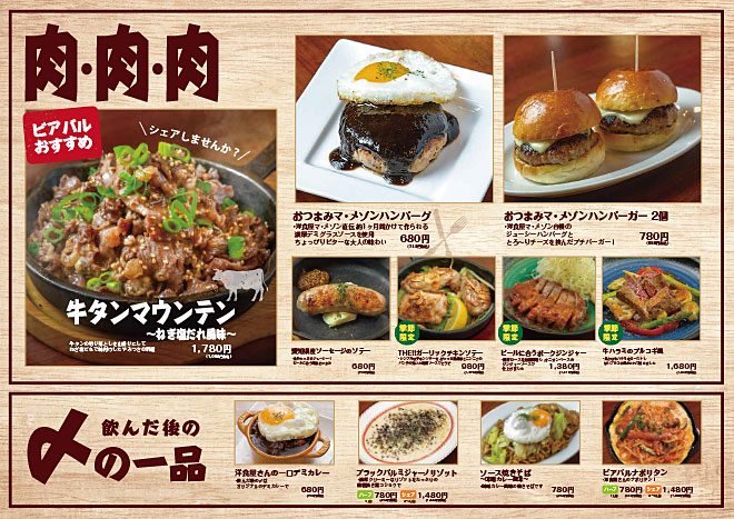 ビアバルマ・メゾンのお肉メニュー