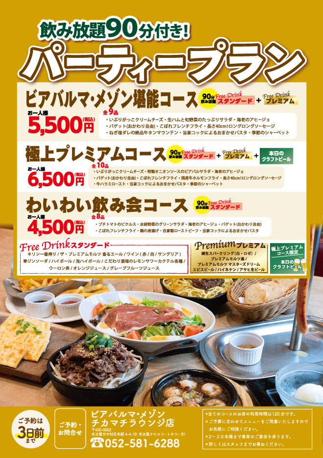 パーティープラン