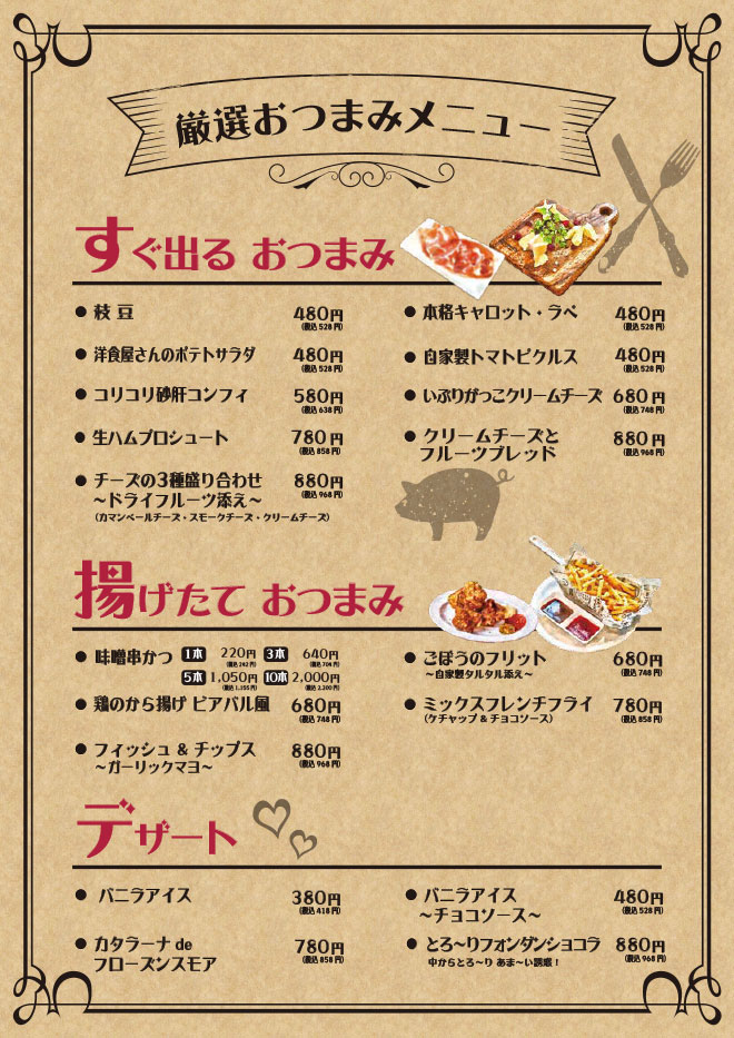 おつまみ
