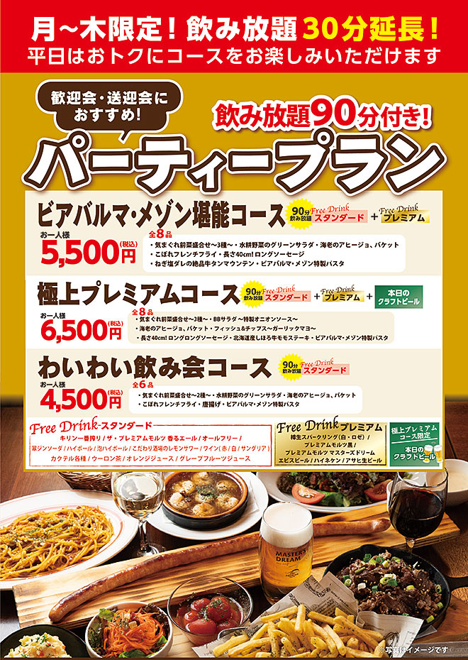 月~木限定!飲み放題30分延長!パーティープラン