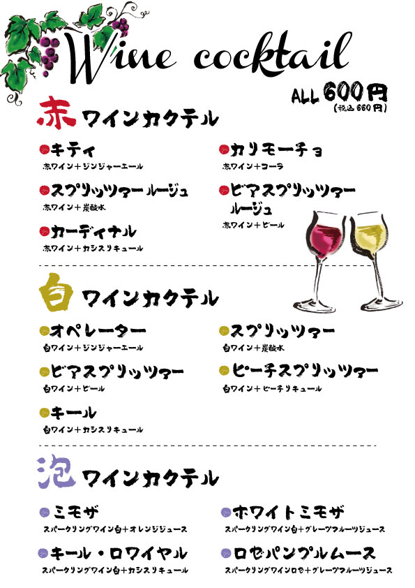 ワインカクテルメニュー