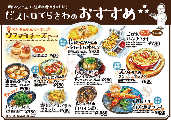 ビストロてらさわのおすすめメニュー