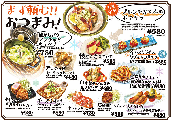 まず頼む！おつまみ！