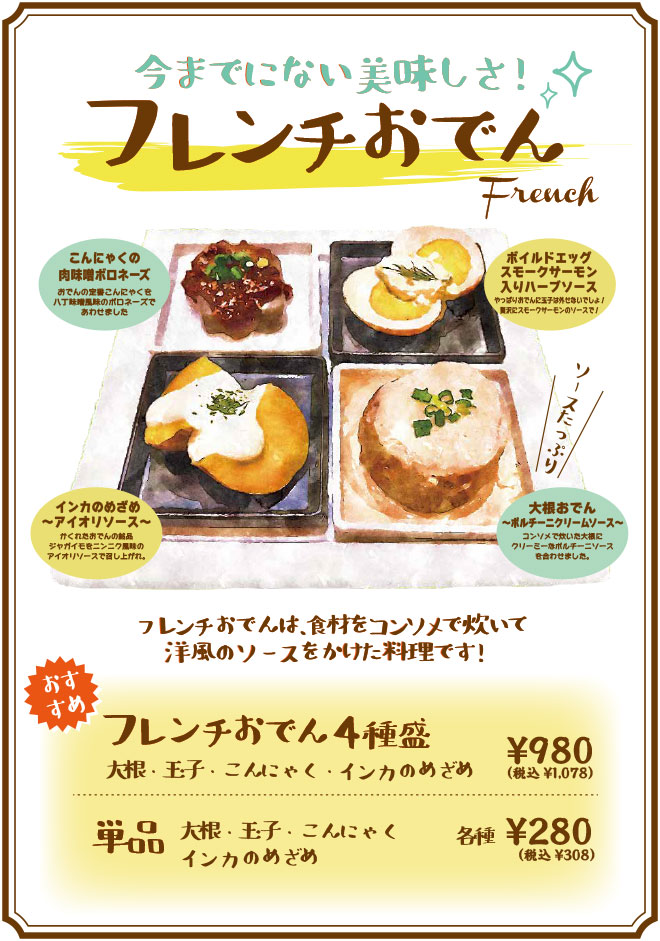 フレンチおでん