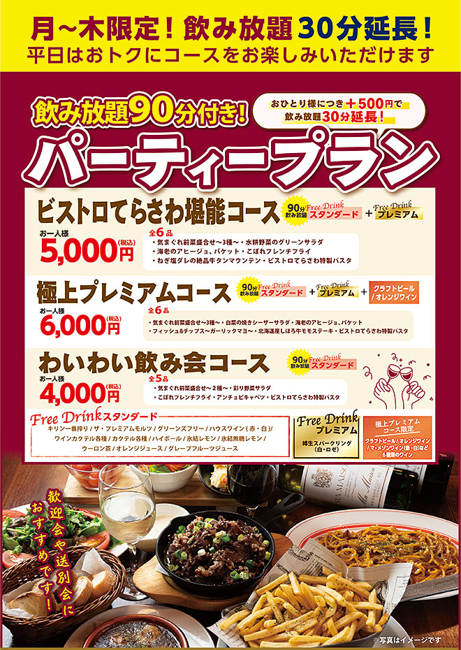 月～木限定！飲み放題30分延長！パーティープラン