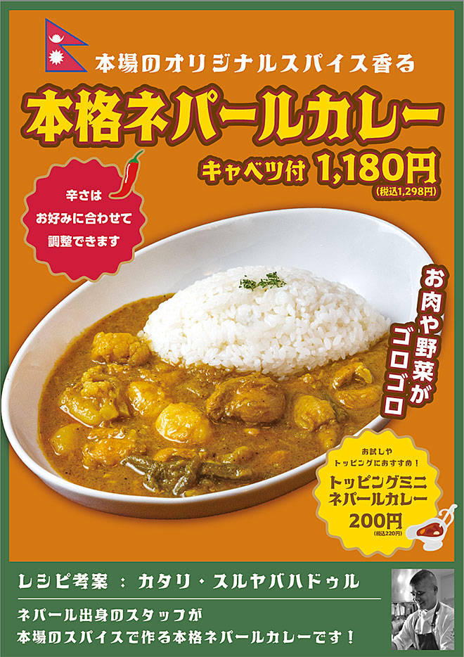本格ネパールカレー